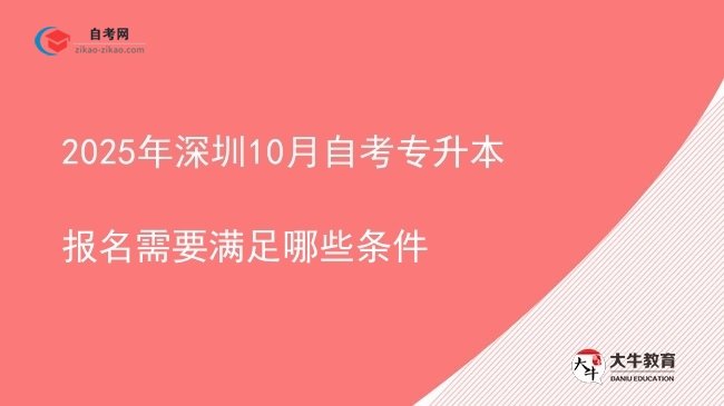 2025年深圳10月自考专升本报名需要满足哪些条件图片