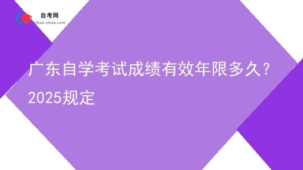 广东自学考试成绩有效年限多久?2025规定图片