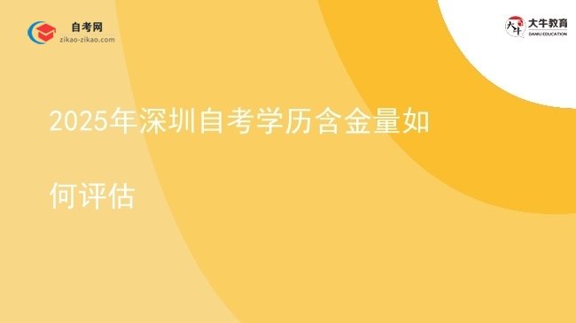 2025年深圳自考学历含金量如何评估图片