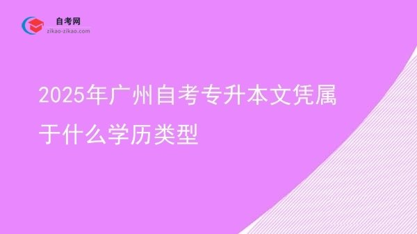 2025年广州自考专升本文凭属于什么学历类型图片