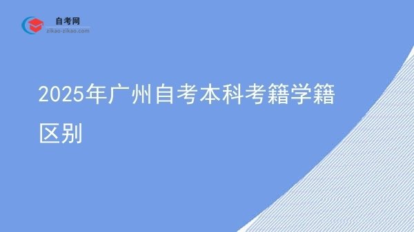 2025年广州自考本科考籍学籍区别图片