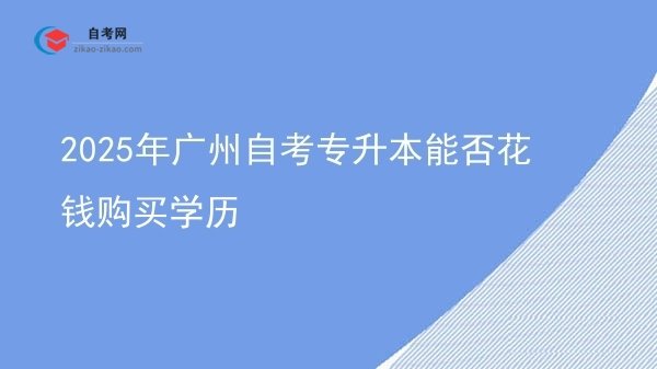 2025年广州自考专升本能否花钱购买学历图片