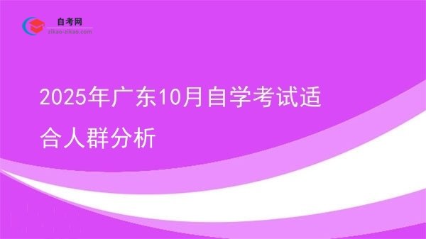 2025年广东10月自学考试适合人群分析图片