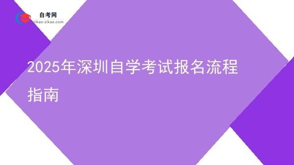 2025年深圳自学考试报名流程指南图片