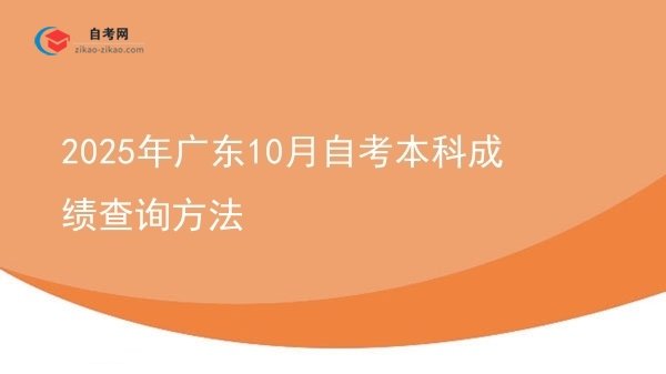 2025年广东10月自考本科成绩查询方法图片