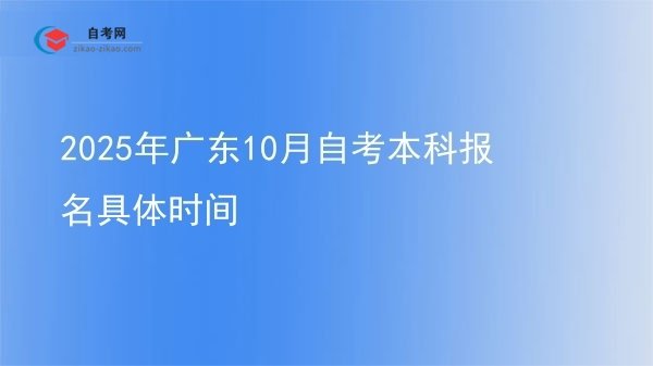 2025年广东10月自考本科报名具体时间图片