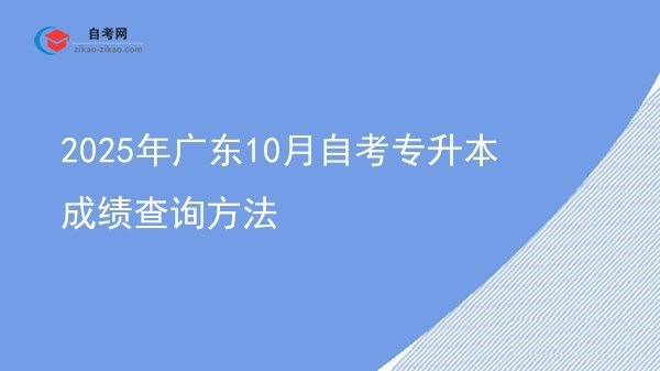 2025年广东10月自考专升本成绩查询方法图片