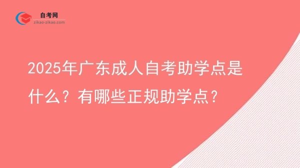 2025年广东成人自考助学点是什么?有哪些正规助学点?图片