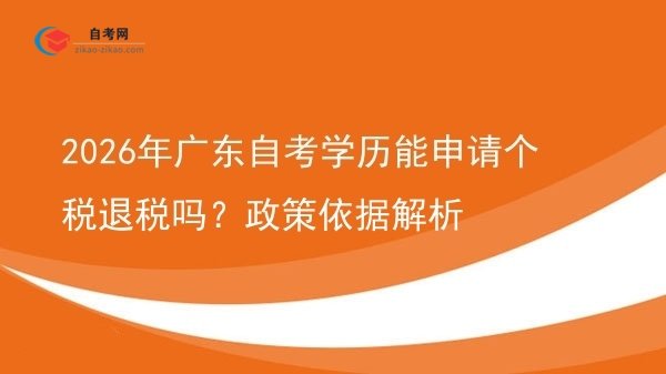 2026年广东自考学历能申请个税退税吗?政策依据解析图片
