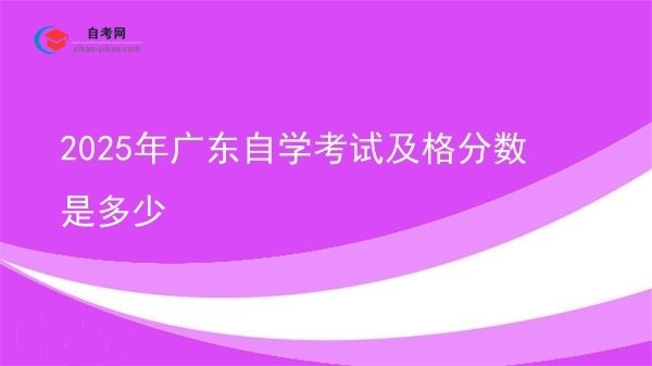 2025年广东自学考试及格分数是多少图片
