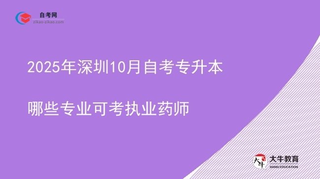 2025年深圳10月自考专升本哪些专业可考执业药师图片