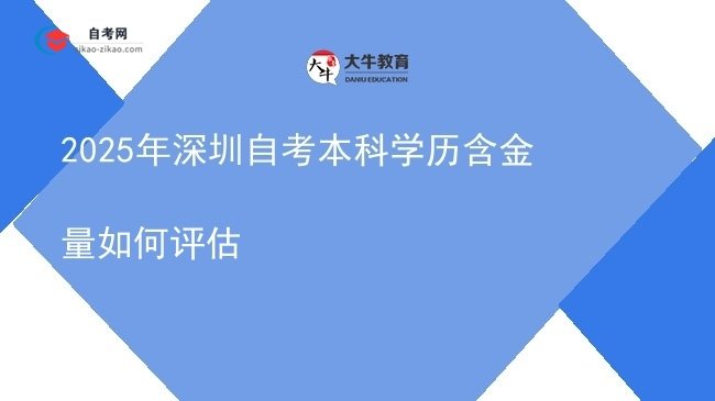 2025年深圳自考本科学历含金量如何评估图片