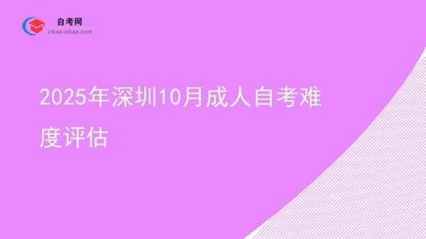 2025年深圳10月成人自考难度评估图片