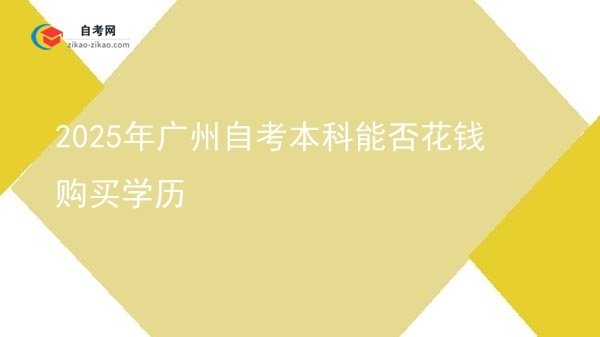 2025年广州自考本科能否花钱购买学历图片