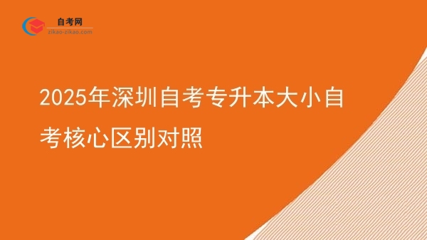 2025年深圳自考专升本大小自考核心区别对照图片