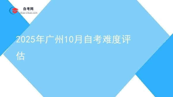 2025年广州10月自考难度评估图片
