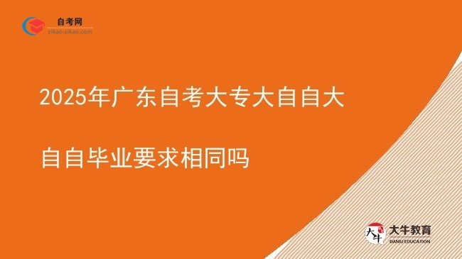 2025年广东自考大专大自自大自自毕业要求相同吗图片