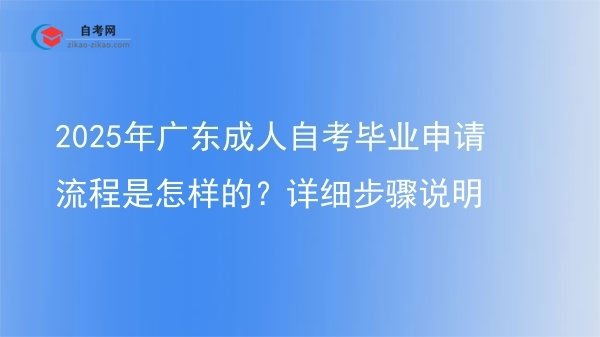 2025年广东成人自考毕业申请流程是怎样的?详细步骤说明图片