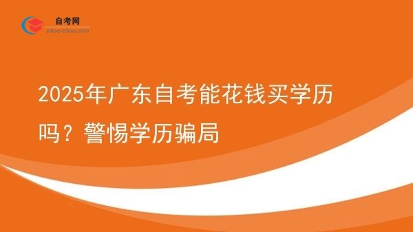 2025年广东自考能花钱买学历吗？警惕学历骗局图片