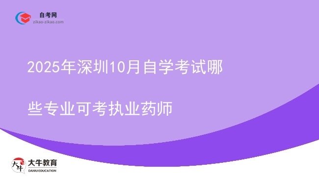 2025年深圳10月自学考试哪些专业可考执业药师图片
