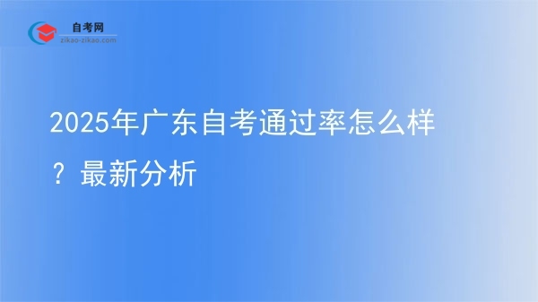 2025年广东自考通过率怎么样？最新分析图片