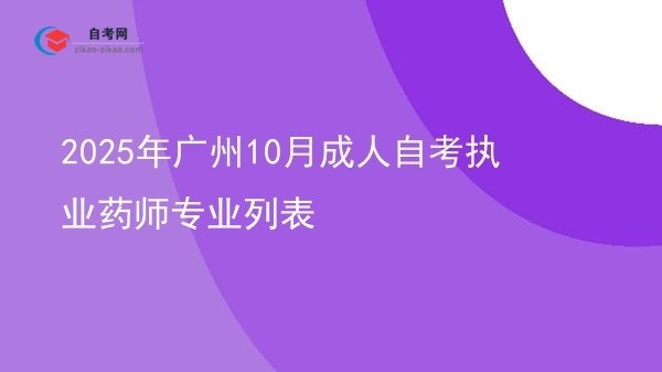 2025年广州10月成人自考执业药师专业列表图片