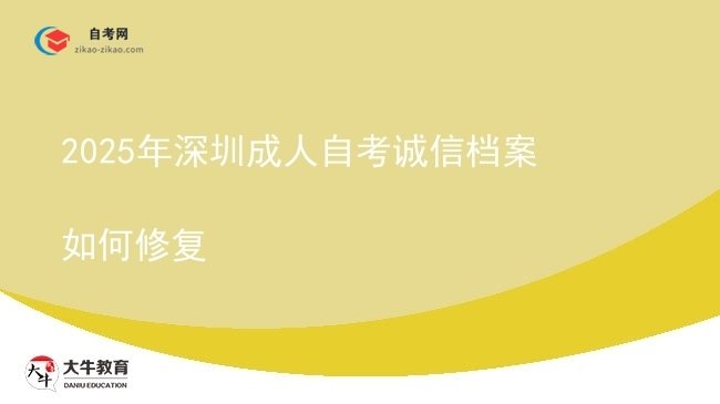 2025年深圳成人自考诚信档案如何修复图片