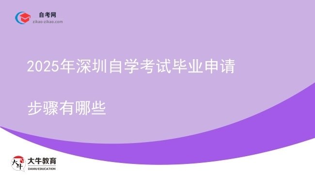 2025年深圳自学考试毕业申请步骤有哪些图片