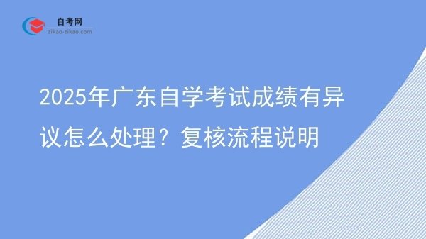 2025年广东自学考试成绩有异议怎么处理？复核流程说明图片