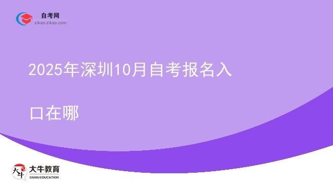 2025年深圳10月自考报名入口在哪图片