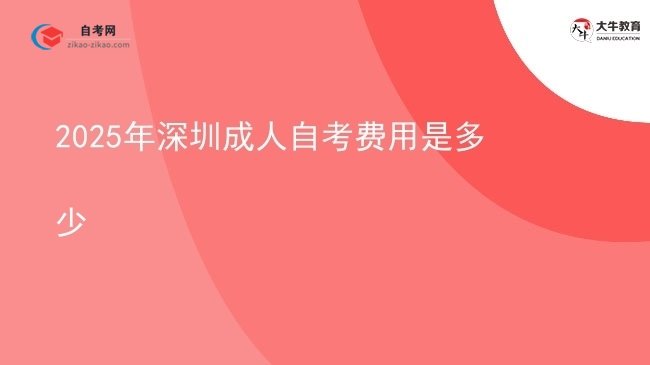 2025年深圳成人自考费用是多少图片