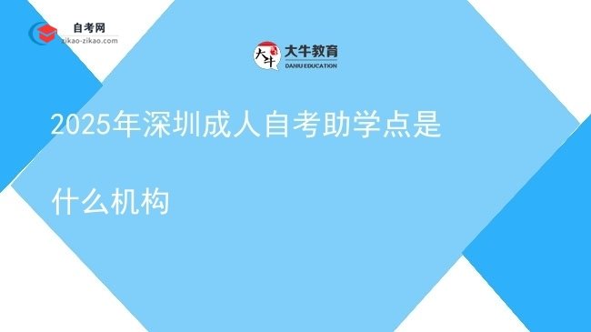 2025年深圳成人自考助学点是什么机构图片