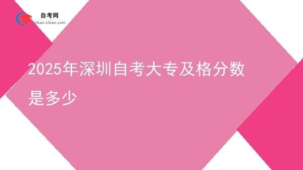 2025年深圳自考大专及格分数是多少图片