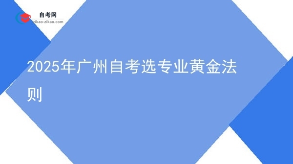 2025年广州自考选专业黄金法则图片