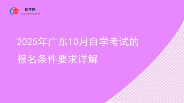2025年广东10月自学考试的报名条件要求详解图片