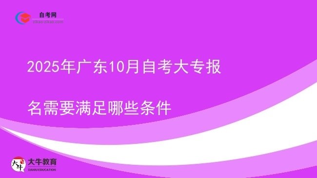 2025年广东10月自考大专报名需要满足哪些条件图片
