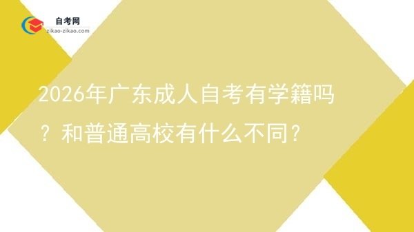 2026年广东成人自考有学籍吗?和普通高校有什么不同?图片