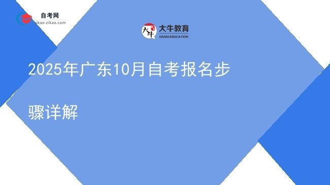 2025年广东10月自考报名步骤详解图片