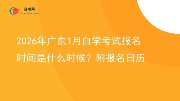2026年广东1月自学考试报名时间是什么时候？附报名日历图片