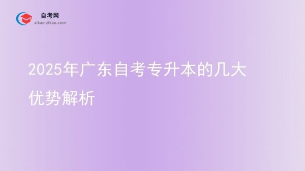 2025年广东自考专升本的几大优势解析图片