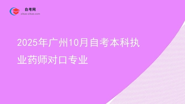 2025年广州10月自考本科执业药师对口专业图片