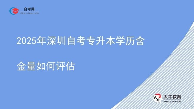 2025年深圳自考专升本学历含金量如何评估图片