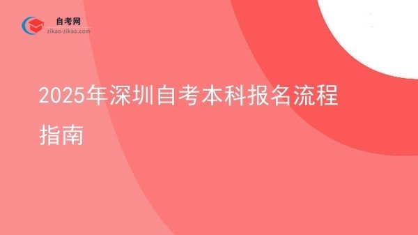 2025年深圳自考本科报名流程指南图片