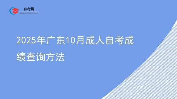 2025年广东10月成人自考成绩查询方法图片