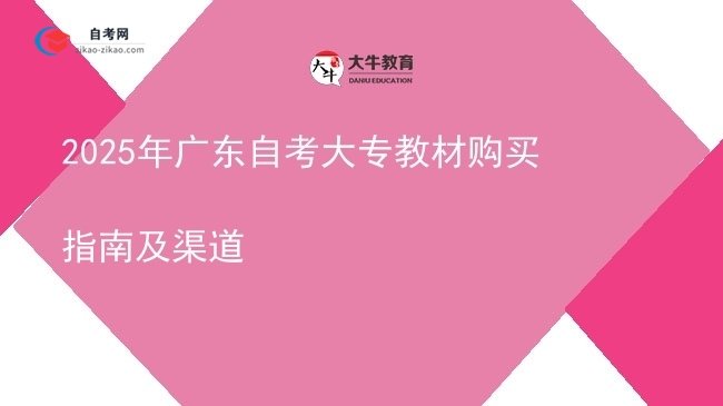 2025年广东自考大专教材购买指南及渠道图片