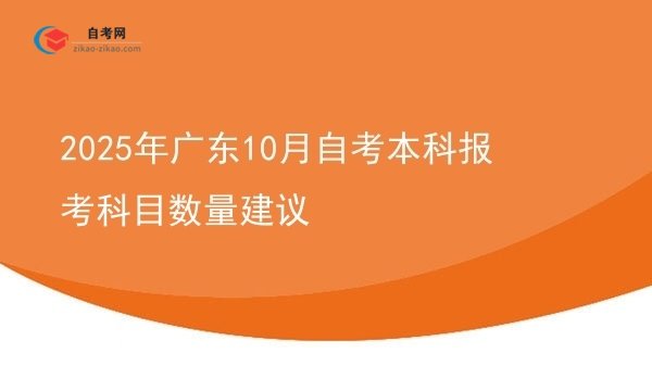 2025年广东10月自考本科报考科目数量建议图片
