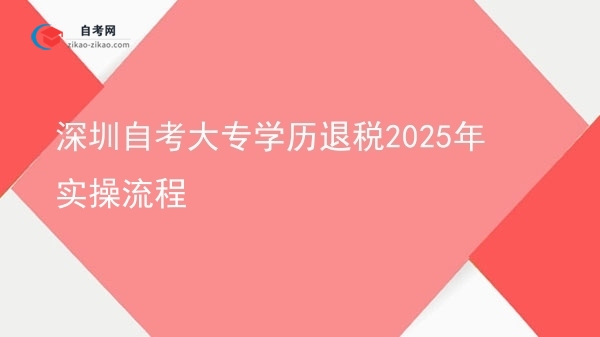 深圳自考大专学历退税2025年实操流程图片