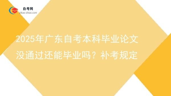 2025年广东自考本科毕业论文没通过还能毕业吗?补考规定图片