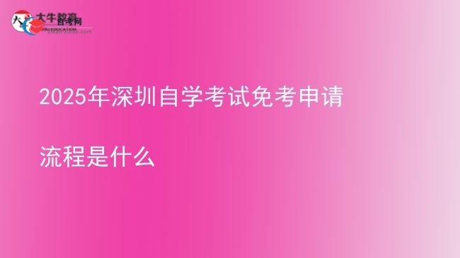 2025年深圳自学考试免考申请流程是什么图片