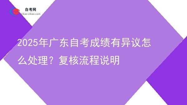 2025年广东自考成绩有异议怎么处理?复核流程说明图片